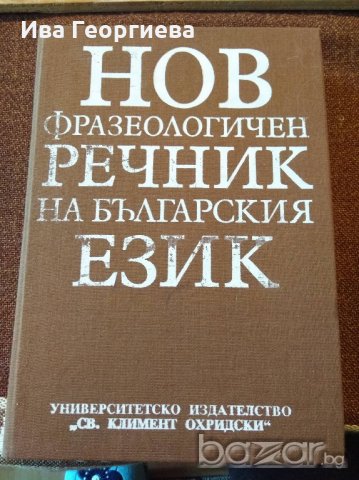 Нов фразеологичен речник на българския език - Кети Анкова-Ничева