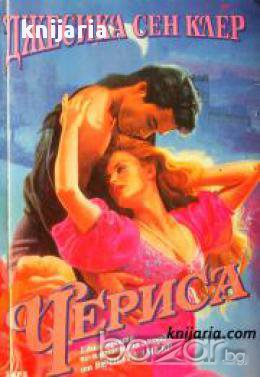 Поредица исторически любовни романи: Чериса 