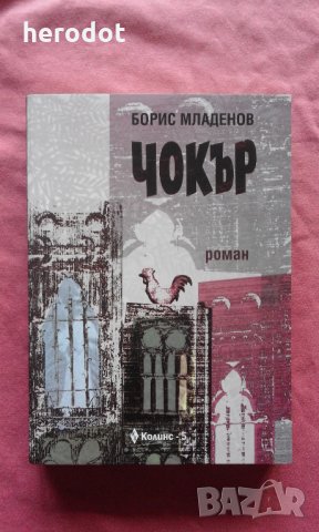 Чокър - Борис Младенов, снимка 1 - Художествена литература - 24497212