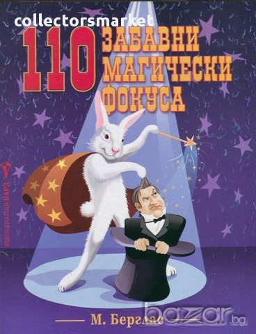 110 забавни магически фокуса , снимка 1 - Художествена литература - 11273957