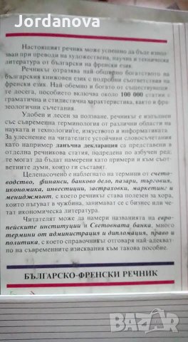 РЕЧНИЦИ:Българско-френски,Френско-български,българо-английски политехнически,Руско-български и др. , снимка 4 - Чуждоезиково обучение, речници - 24989491