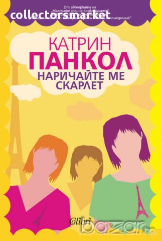 Наричайте ме Скарлет