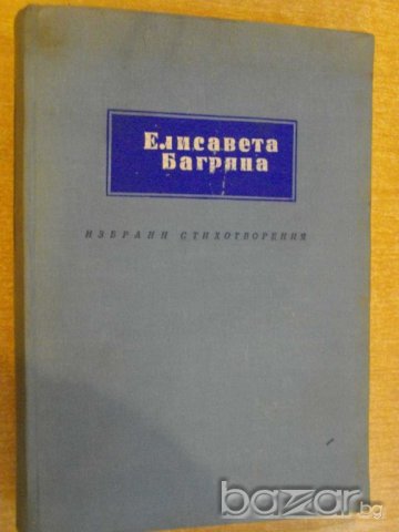 Книга "Избрани стихотворения - Елисавета Багряна" - 438 стр.