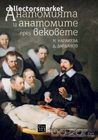 Анатомията и анатомите през вековете, снимка 1 - Специализирана литература - 20775045