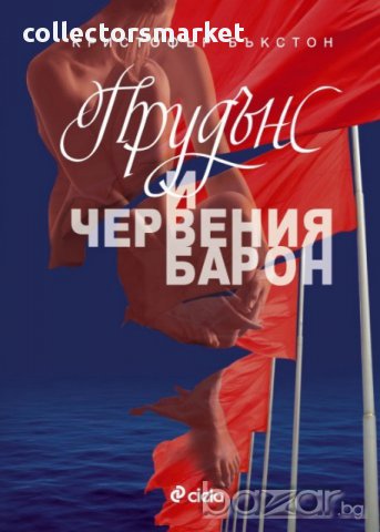 Прудънс и червеният барон