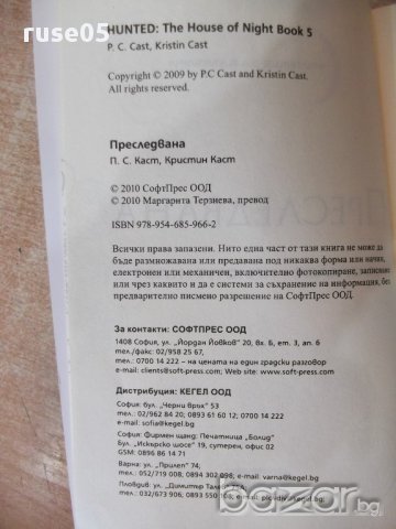 Книга "Преследвана - П. С. Каст + Кристин Каст" - 336 стр., снимка 2 - Художествена литература - 17795651