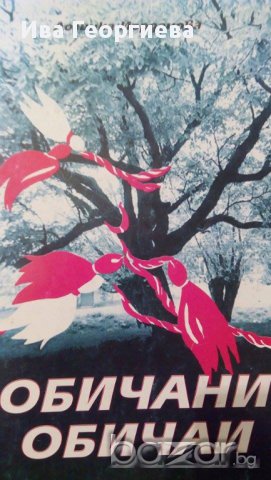 Обичани обичаи - Лозинка Йорданова, снимка 1