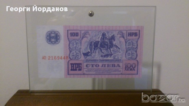Банкноти 100 Лева 1989- български банкноти които не са пускани в обръщение, снимка 6 - Нумизматика и бонистика - 8968384