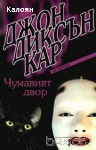 Джон Диксън Кар - Чумавият двор (2004)