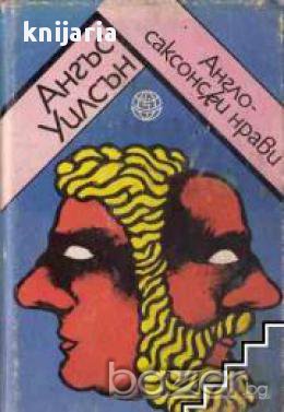 Англо Саксонски нрави