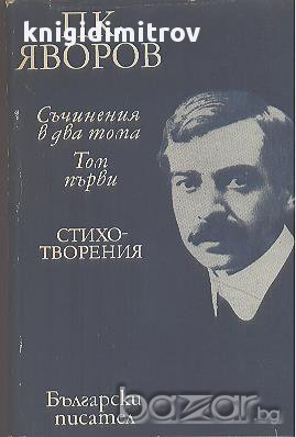Съчинения в два тома. Том 1.  Пейо К. Яворов