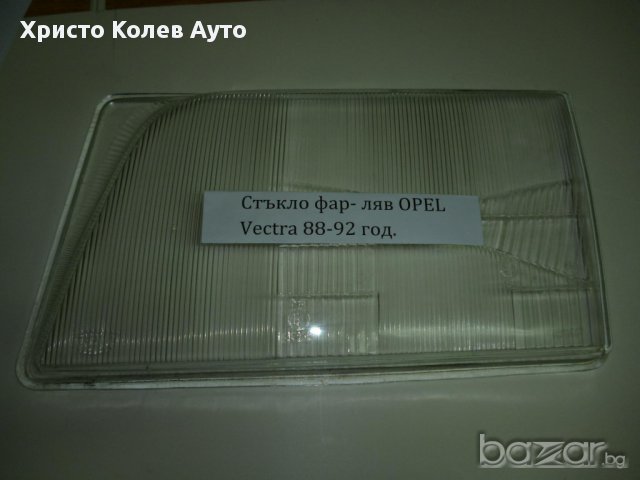 Стъкло за фар ляво OPEL VECTRA