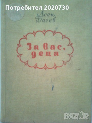 Асен Босев - "За вас деца"-София 1955г., снимка 1 - Детски книжки - 24987312
