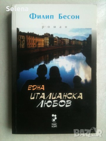 "Една италианска любов", Филип Бесон, снимка 1 - Художествена литература - 23231206