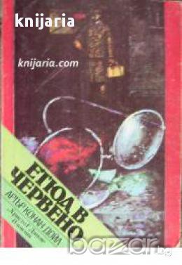 Библиотека Криминална поредица: Етюд в червено
