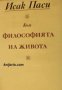 Към философията на живота , снимка 1 - Художествена литература - 16703910