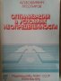 Оптимизация в условиях неопределенности - Вощинин А.П., Сотиров Г.Р.