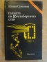Книга ''Тайната на Кехлибарената стая-Ю.Семьонов''-496 стр., снимка 1