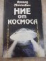 Книга "Ние от космоса - Арнолд Мостович" - 336 стр., снимка 1 - Художествена литература - 25592346