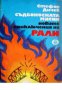 Съдбоносната мисия. Новите приключения на Рали, снимка 1 - Художествена литература - 18049862