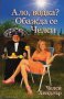 Ало, водка? Обажда се Челси, снимка 1 - Художествена литература - 10483468