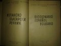 Испанско-български речник, снимка 2