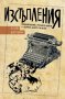 Изстъпления, снимка 1 - Художествена литература - 11139400