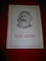 Карл Маркс , снимка 1 - Специализирана литература - 20842145