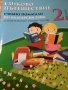 Езиково пътешествие. Помагало по български език за избираемите часове за 2. Клас по новата програма, снимка 1 - Учебници, учебни тетрадки - 22105867