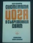 Системата йога в съвременния свят, снимка 1 - Други - 21974276