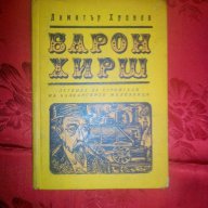 Барон Хирш-Димитър Хронев, снимка 1 - Художествена литература - 16566846