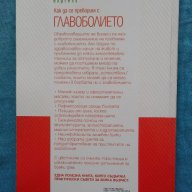 Как да се преборим с главоболието - Джордж Алонсо, снимка 2 - Художествена литература - 16223680