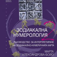Зодиакална нумерология. Книга 2, снимка 1 - Езотерика - 16737152