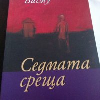 Седмата среща, снимка 1 - Художествена литература - 22065183