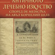 Античното лечебно изкуство , снимка 1 - Художествена литература - 12831193