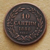 Монети 10 САНТИМ 1880 и 1887 г. Български монети , снимка 1 - Нумизматика и бонистика - 23452849