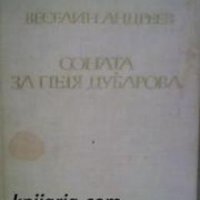 Соната за Петя Дубарова , снимка 1 - Художествена литература - 18891301