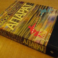 Книга "Апарат - Васил Георгиев" - 322 стр., снимка 6 - Художествена литература - 7976230