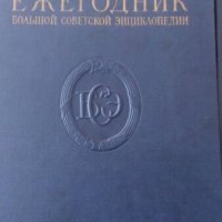 Съветски енциклопедии, снимка 3 - Енциклопедии, справочници - 19987798