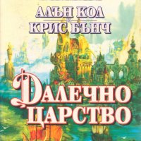 Алън Кол, Крис Бънч - Далечно царство, снимка 1 - Художествена литература - 23886500