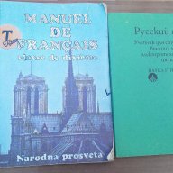 Физика,Химия,Руски,Френски,Биология,Български език, снимка 3 - Чуждоезиково обучение, речници - 14446007