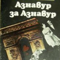 Книги за бележити музиканти: Азнавур за Азнавур , снимка 1 - Други - 19431973