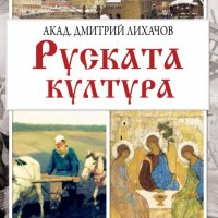 Руската култура, снимка 1 - Българска литература - 21096187