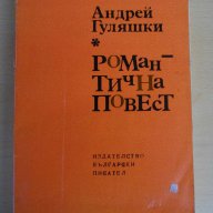 Книга ''Романтична повест - Андрей Гуляшкин'' - 211 стр., снимка 1 - Художествена литература - 8330910