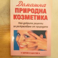 Домашна природна козметика, снимка 1 - Художествена литература - 25538990