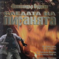 Александър Бушков - Следата на пиранята (2007), снимка 1 - Художествена литература - 20478653