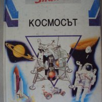 Космосът, снимка 1 - Енциклопедии, справочници - 21047522