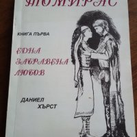 ТОМИРАС - КНИГА 1, ДАНИЕЛ ХЪРСТ, снимка 1 - Художествена литература - 25254497