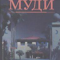 Къщата с луните.  Сюзан Муди, снимка 1 - Художествена литература - 13848905