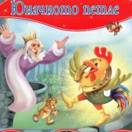 Моята първа приказка. Юначното петле, снимка 1 - Художествена литература - 13831761